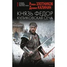 Князь Фёдор. Куликовская сеча