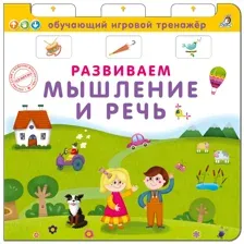 Обучающий игровой тренажер. Развиваем мышление и речь.