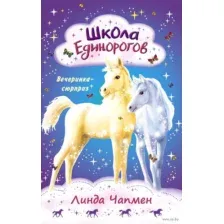 Школа Единорогов. Вечеринка-сюрприз