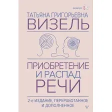 Приобретение и распад речи