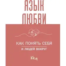 Нехудожественная книга АСТ Язык любви. Как понять себя и людей вокруг, твердая обложка