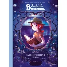 Комикс МИФ Дневники Вишенки. Том 2. Таинственная книга (Шамблен Ж., Нейре О.)