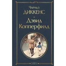 Книга издательства Эксмо. Дэвид Копперфилд. Библиотека классика 9785041897130 (Диккенс Ч.)