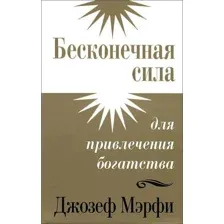 Бесконечная сила для привлечения богатства