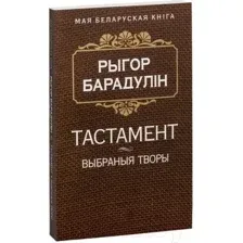 Художественная книга Попурри Тастамент (Барадулiн Р. I.)