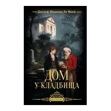 Дом у кладбища