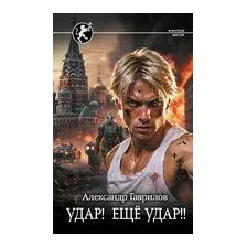 Удар! Ещё Удар!!