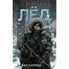 Художественная книга Эксмо Лед, твердая обложка (Корнев Павел)