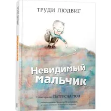 Книга издательства Попурри. Невидимый мальчик (Людвиг Труди)