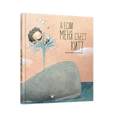 Книга издательства Попурри. А если меня съест кит? (Изерн С., Бонилья Р.)