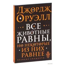 Все животные равны