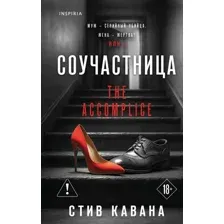Соучастница