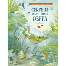 Энциклопедия CLEVER Секреты животных озера. Визуальная энциклопедия, твердая обложка (Вальчик Яна)