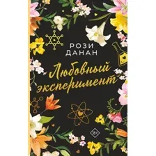 Любовный эксперимент