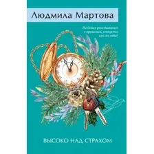 Художественная книга Эксмо Высоко над страхом, мягкая обложка (Мартова Людмила)