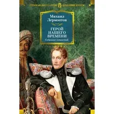 Художественная книга Азбука Герой нашего времени. Собрание сочинений, твердая обложка (Лермонтов Михаил)