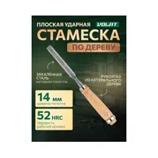 Стамеска плоская 14 мм ВОЛАТ (15050-14)
