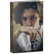 Книга издательства Clever. Валентин. С мерчом 9785002115488 (Делон Д.)