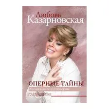 Оперные тайны