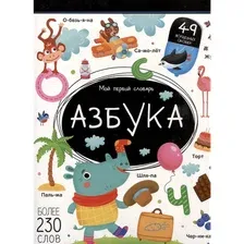 Словарь Malamalama Мой первый словарь. Азбука (твердая обложка)