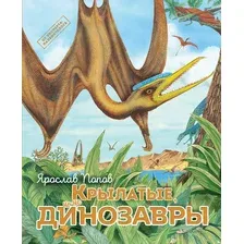 Энциклопедия Эксмо Крылатые, но не динозавры, твердая обложка (Попов Ярослав)