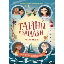 Тайны и загадки. Остров смерти