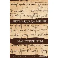  АСТ. Леонардо да Винчи. Манускрипты (Да Винчи Леонардо)