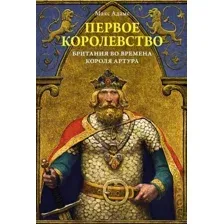 Книга издательства КоЛибри. Первое королевство.Британия во времена короля Артура (Адамс М.)