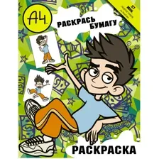 Книга Влад А4 Раскрась Бумагу