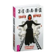 Тафти жрица. Гуляние живьем в кинокартине