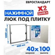 Люк ЛючкиБел Евростандарт 40x100 см
