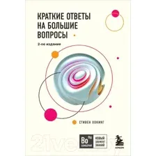 Книга издательства Бомбора. Краткие ответы на большие вопросы. 2-ое издание 9785041058074 (Хокинг С.)