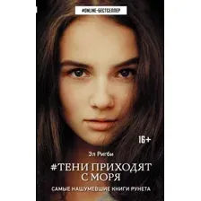 Художественная книга АСТ Тени приходят с моря (Ригби Э.)