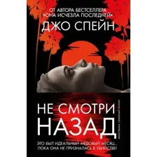 Художественная книга Иностранка Не смотри назад, твердая обложка (Спейн Джо)