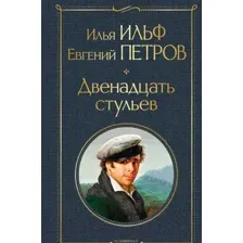Двенадцать стульев