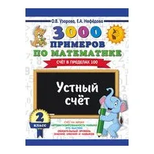 3000 примеров по математике. Устный счёт. Счёт в пределах 100. 2 класс