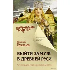 Нехудожественная книга АСТ Выйти замуж в Древней Руси (Буканев Н.Н.)