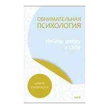 Обнимательная психология. Найти опору в себе