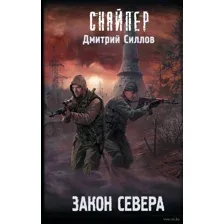 Закон Севера
