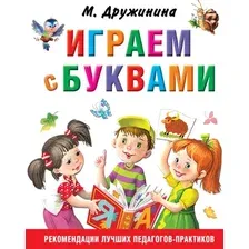 Развивающая книга АСТ Играем с буквами, твердая обложка (Дружинина Марина)