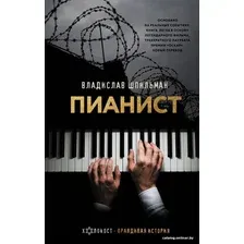 Книга издательства АСТ. Пианист