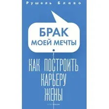 Нехудожественная книга Рипол Классик Брак моей мечты. Как построить карьеру жены / 9785386150921 (Блаво Р.)