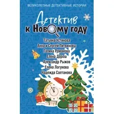 Художественная книга Эксмо Детектив к Новому году, мягкая обложка (Устинова Татьяна и др.)