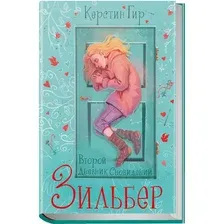 Книга издательства Робинс Зильбер. Второй дневник сновидений 9785436608877 (Гир К.)
