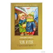 Чук и Гек