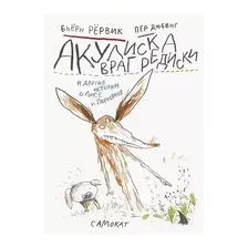 Акулиска Враг Редиски и другие истории о Лисе и Поросёнке