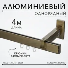 Карниз для штор Sundays Home Флэт Лайн Изи одинарный (составной, заглушка, антик, 4м)