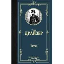 Художественная книга АСТ Титан, твердая обложка (Драйзер Теодор)