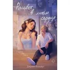 Художественная книга Эксмо Рассвет в моем сердце, твердая обложка (Вольмут Джулия)