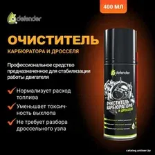 Присадка Defender Очиститель карбюратора и дросселя Auto 400мл